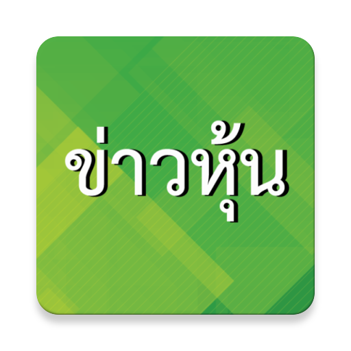 ข่าวหุ้น อัพเดทหุ้นไทยรายนาที logo