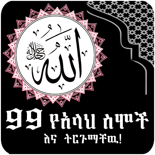 Allah Name with Sound Ethiopia logo