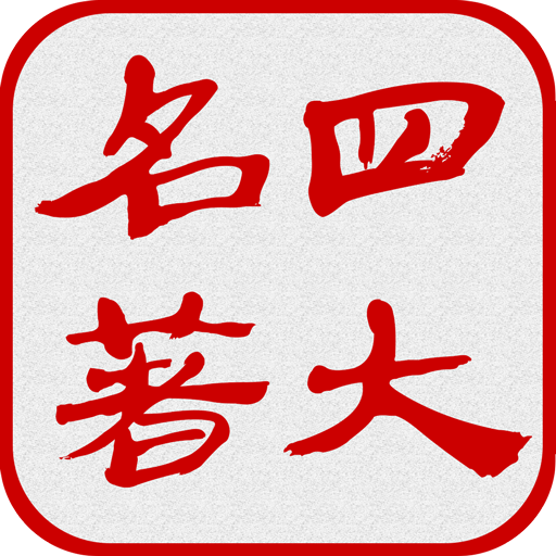 中国四大古典名著（简繁版） 8.1.0 Icon