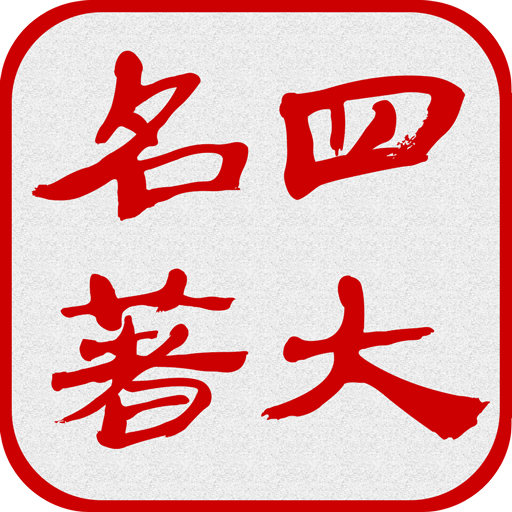 中国四大古典名著（简繁版）  Icon