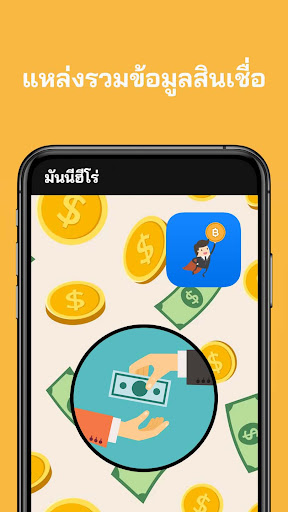 Android application มันนี่ฮีโร่ สินเชื่อ screenshort