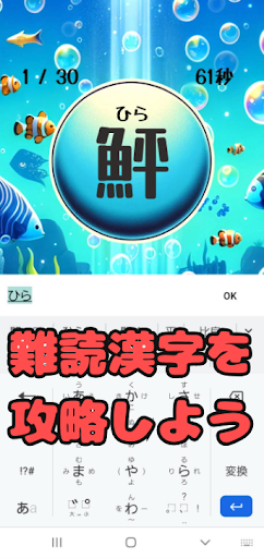 Android application おさかな漢字マスター（フリック入力ゲーム） screenshort