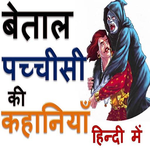 बैताल पच्चीसी हिन्दी में Baita logo