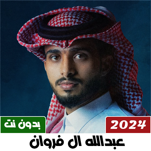 شيلات عبدالله ال فروان 2024