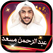 قرآن الكريم بصوت عبدالرحمن مسعد تلاوات بدون انترنت‎