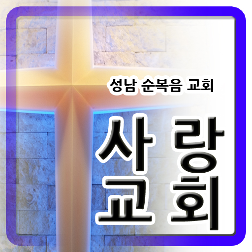 성남순복음 사랑교회  Icon