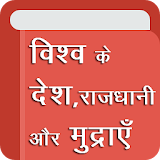 All Countries - Capital, Currency GK Hindi App icon