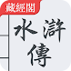 水滸傳 繁體中文 - 四大名著 - Androidアプリ