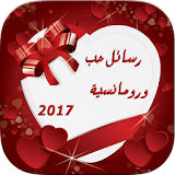 رسائل حب ورومانسية 2017 icon
