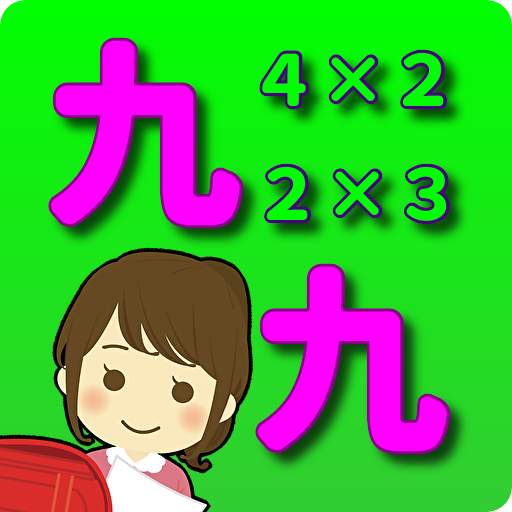 はじめての九九クイズ かけ算学習アプリ 遊んで覚える九九 無料クイズアプリ אפליקציות ב Google Play