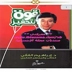 Cover Image of Download قوة التحفيز د.ابراهيم الفقى  APK