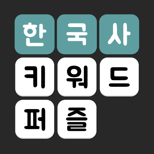 한국사 키워드 퍼즐 logo