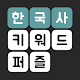 한국사 키워드 퍼즐