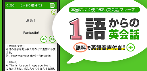 1語からの英会話 リスニング 聞き流し対応の使える英会話フレーズアプリ Apps On Google Play
