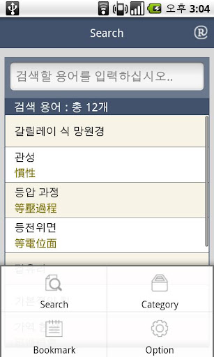 Android application 고교생을 위한 물리 용어사전 screenshort