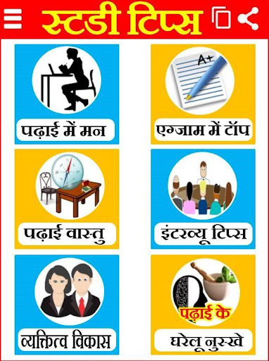 Android application Study Tips - पढ़ाई में मन उपाय screenshort