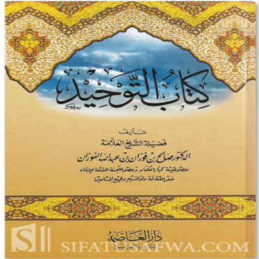 كتاب التوحيد للشيخ الفوزان logo