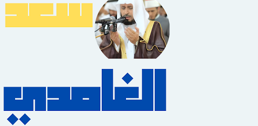 Android application القرآن الكريم بصوت سعد الغامدي screenshort