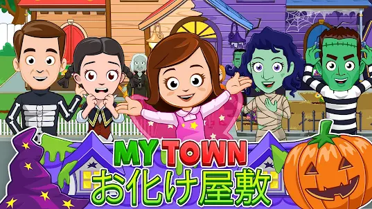 My Town : お化け屋敷