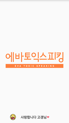 Android application 토익스피킹 타이머 with EVA screenshort