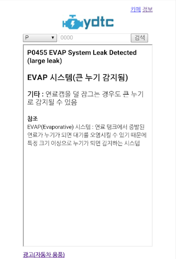 Android application YDTC - 자동차 DTC(Diagnostic Trou screenshort