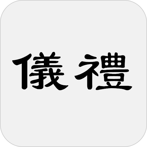儀禮 logo