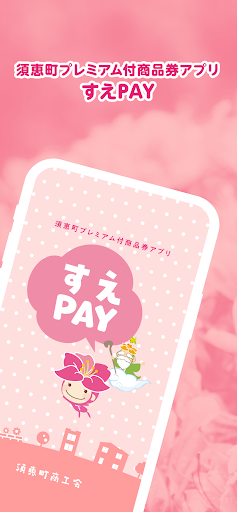 Android application すえPAY screenshort