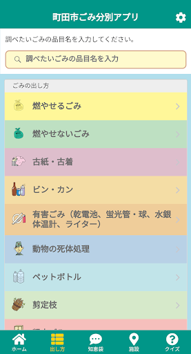 町田市ごみ分別アプリ Screen 3