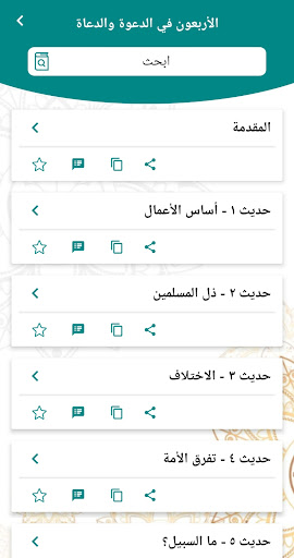 الأربعون في الدعوة والدعاة Screen 2