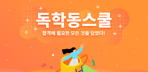 독학동스쿨