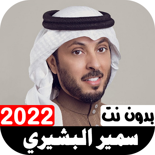 أناشيد سمير البشيري 2022