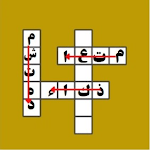 Cover Image of Herunterladen كلمات متقاطعة بالعربية  APK
