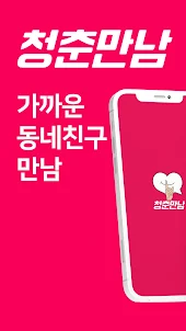 청춘만남 - 채팅 친구 사귀기, 채팅 어플