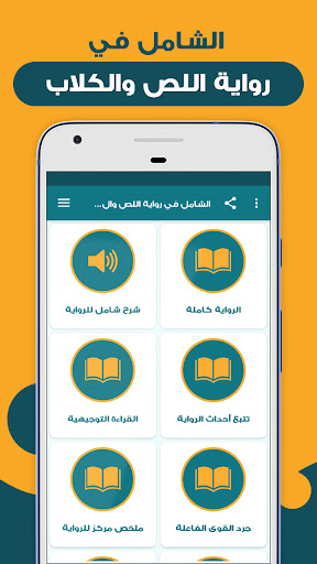 Android application الشامل في رواية اللص والكلاب screenshort