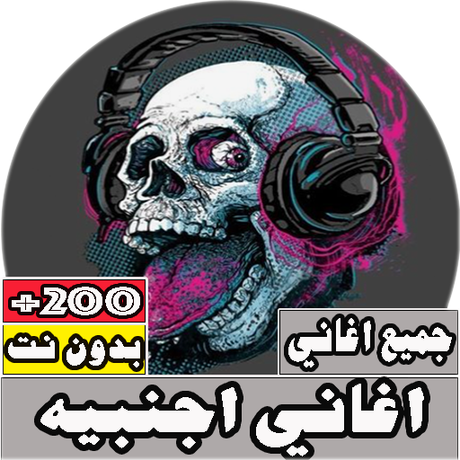جميع اغاني اجنبيه مشهورة بدون - AppWisp.com