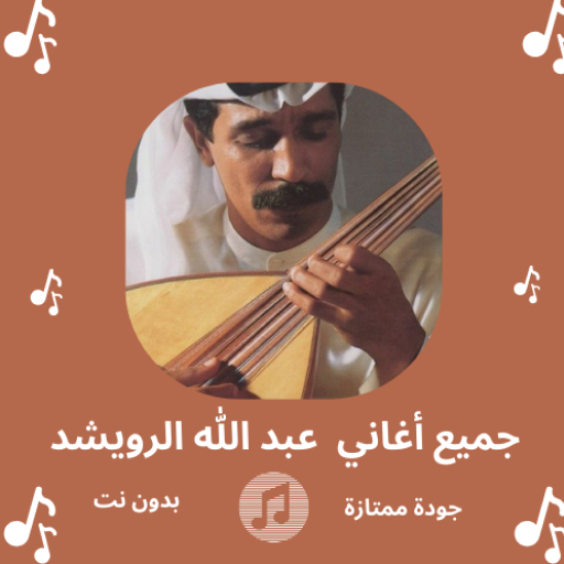 أغاني عبدالله الرويشد بدون نت - AppWisp.com