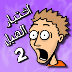 Cover Image of Download لعبة اختبار الهبل 2‎ 1.1.64 APK