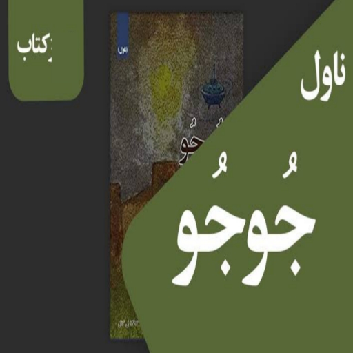 جوجو ناول logo