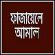 ফাজায়েলে আমাল Download on Windows
