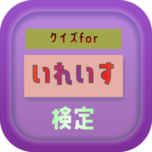 クイズforいれいす検定 logo