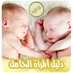 Cover Image of 下载 دليل المرأة الحامل بدون انترنت  APK