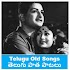 Telugu Old Songs & Movies - తెలుగు పాత పాటలు2.2.0