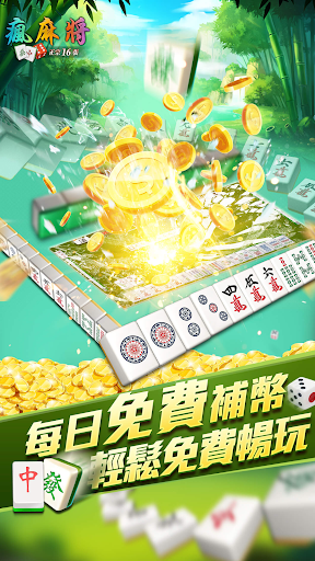 瘋麻將16張: 手機台式麻將樂園 Screen 2