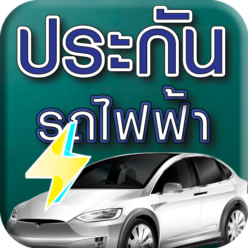ประกันรถไฟฟ้า ทุกรุ่น ราคาถูก logo
