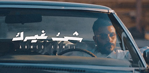 شئ غيرك احمد كامل Screen 3