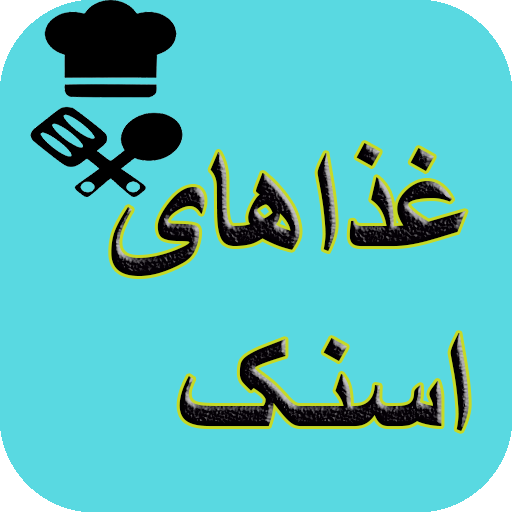 آشپزی تهیه انواع اسنک logo