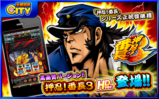 押忍！番長3 HD ver.【大都吉宗CITYパチスロ】 PC版