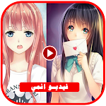 Cover Image of Download حالات انمي + فيديوهات بدون نت  APK