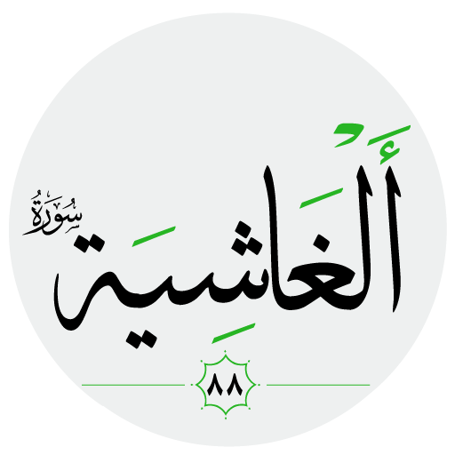 سورة الغاشية صوت بدون انترنت logo