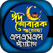 ঈদের এস এম এস -ঈদ মোবারক sms